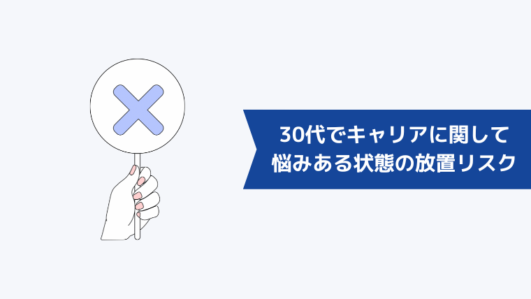 30代でキャリアに関して悩みがある状態を放置するリスク