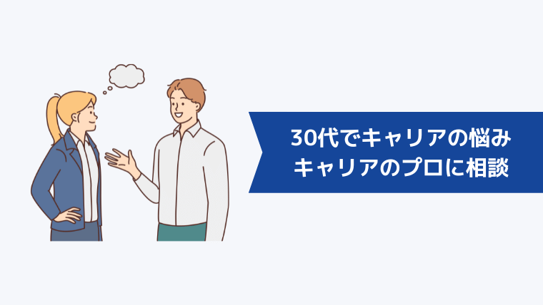 30代でキャリアの悩みがあるならひとりで抱え込まずキャリアのプロに相談