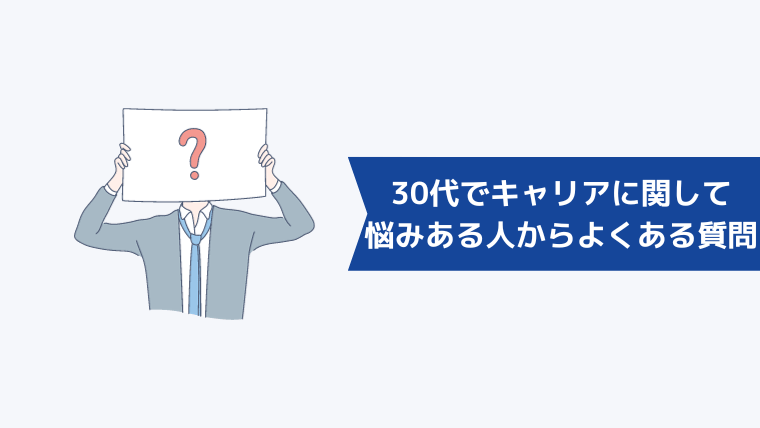 30代でキャリアに関して悩みがある人からよくある質問