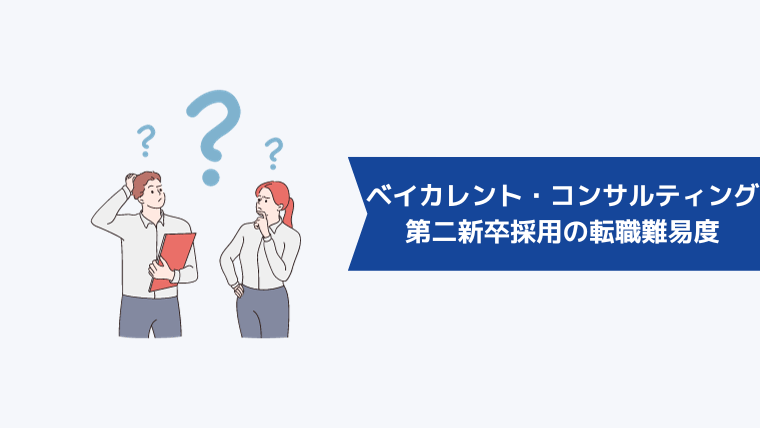 ベイカレント・コンサルティングの第二新卒採用の転職難易度は？