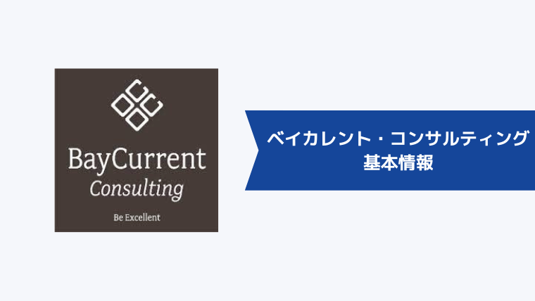 ベイカレント・コンサルティングの基本情報