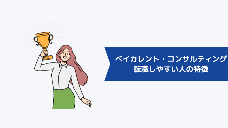 第二新卒でベイカレント・コンサルティングに転職しやすい人の特徴