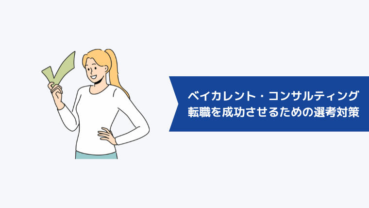 第二新卒がベイカレント・コンサルティングへの転職を成功させるための選考対策