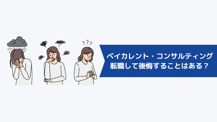 第二新卒でベイカレント・コンサルティングに転職して後悔することはある？