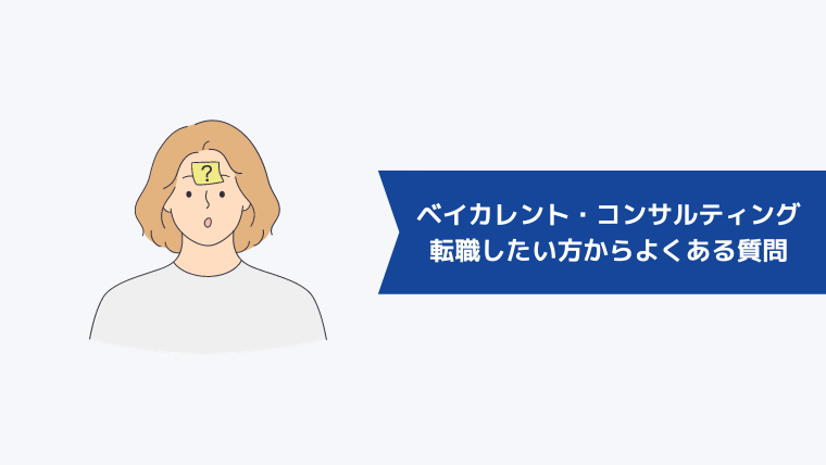 ベイカレント・コンサルティングに転職したい第二新卒の方からよくある質問