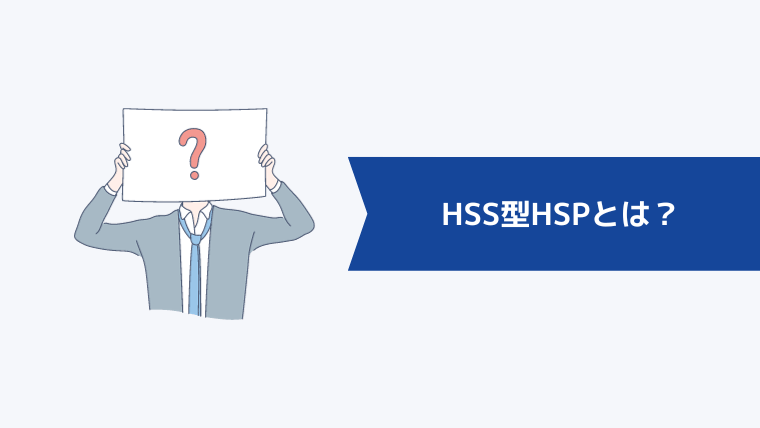 HSS型HSPとは？