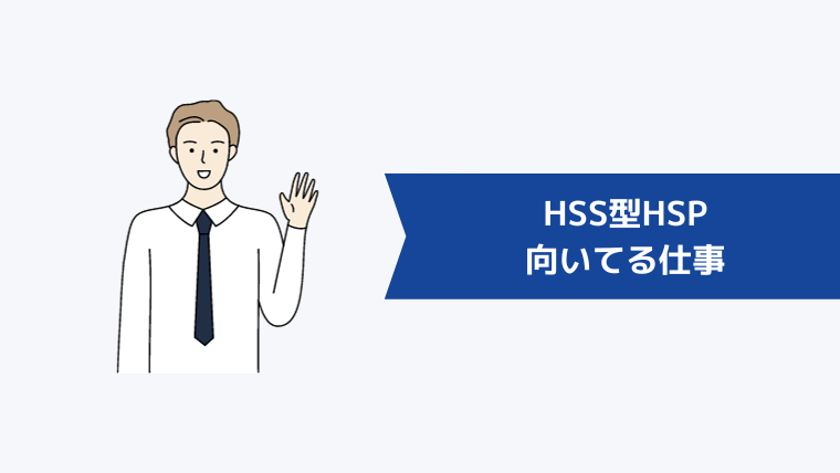 HSS型HSPに向いてる仕事