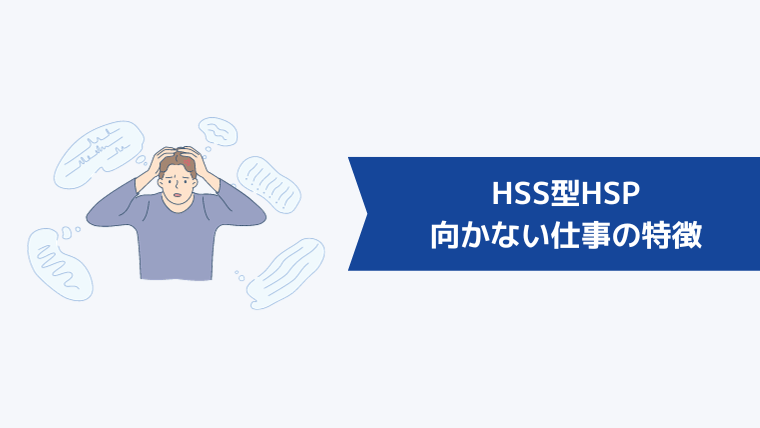 HSS型HSPに向かない仕事の特徴