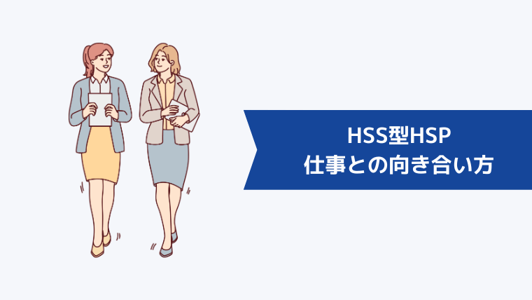 HSS型HSPの仕事との向き合い方