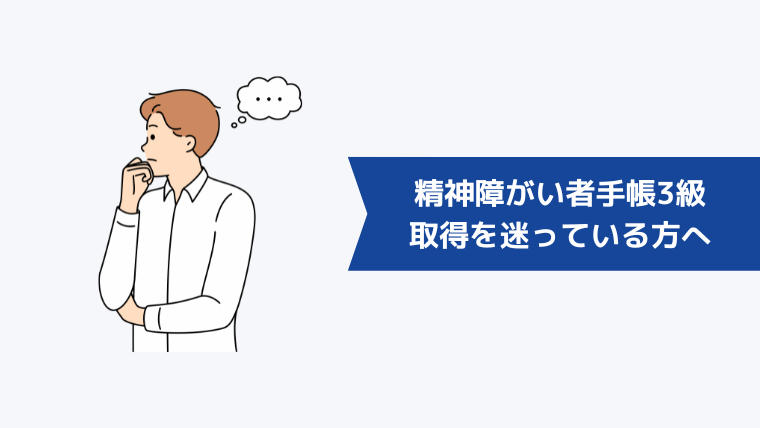 精神障がい者手帳3級の取得を迷っている方へ