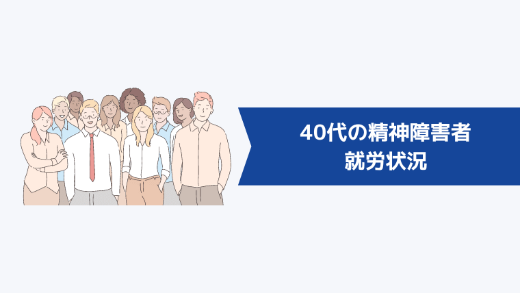 40代の精神障害者の就労状況