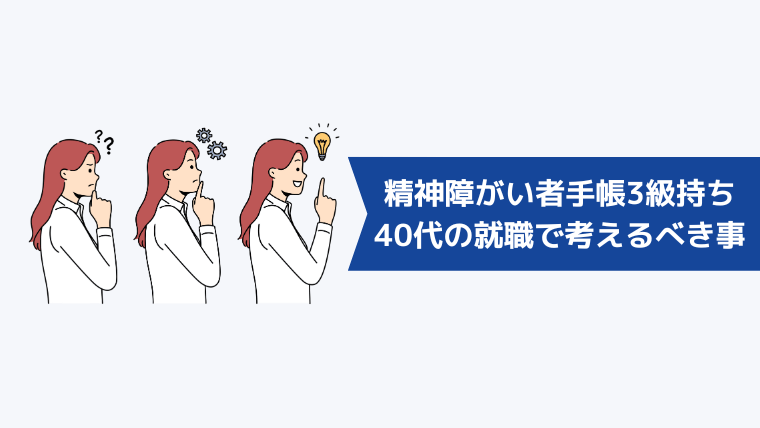 精神障がい者手帳3級持ちの40代の就職で事前に考えるべき事