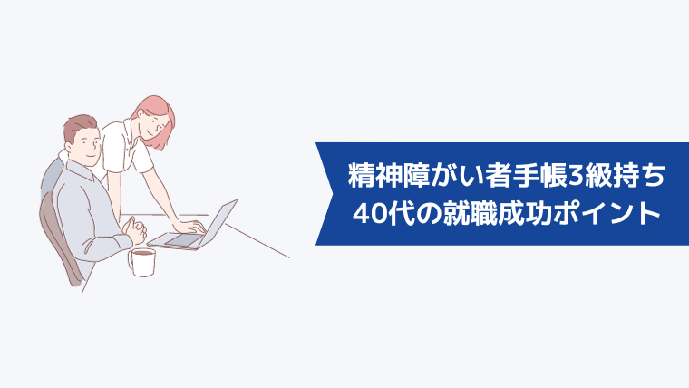 40代精神障がい者手帳3級持ちが就職を成功させるためのポイント