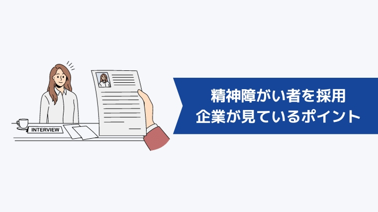 精神障がい者を採用するとき企業が見ているポイント