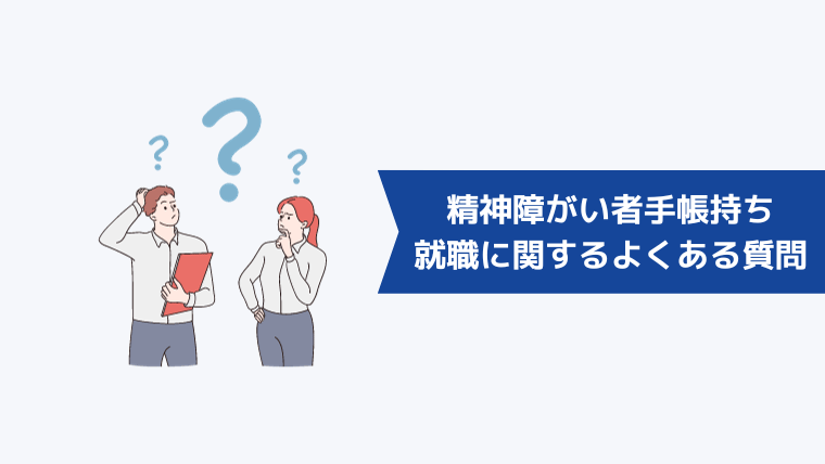 精神障がい者手帳持ちの就職に関するよくある質問