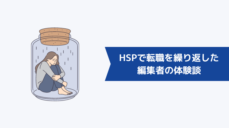 HSPで転職を繰り返したキャリアクラス編集者の体験談