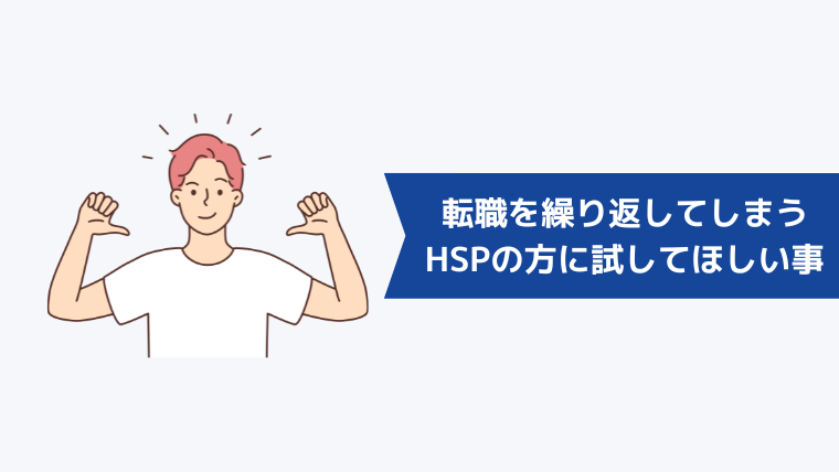 転職を繰り返してしまうHSPの方に試してほしいこと