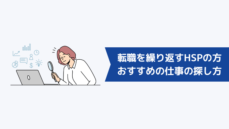 転職を繰り返してしまうHSPの方におすすめの仕事の探し方