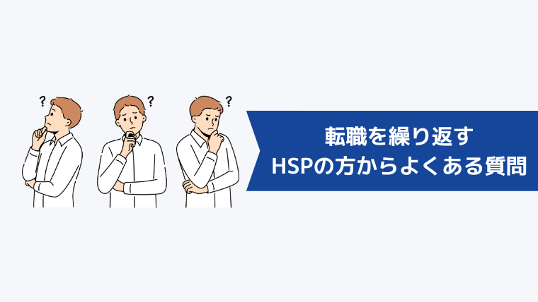 転職を繰り返すHSPの方からよくある質問