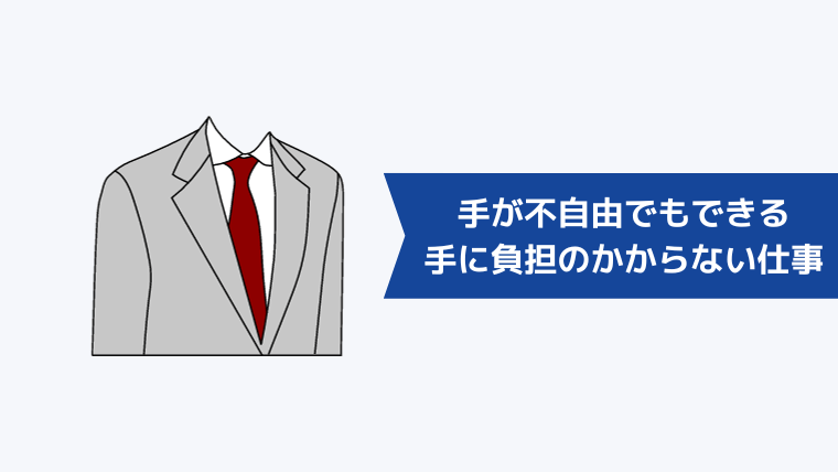 手が不自由でもできる・手に負担のかからない仕事・職種