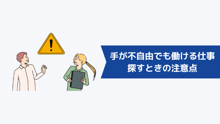 手が不自由でも働ける仕事を探すときの注意点