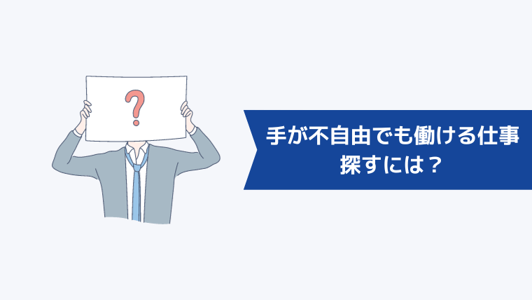 手が不自由でも働ける仕事を探すには？