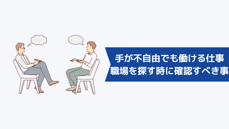 手が不自由でも働ける仕事・職場を探すときに確認すべきこと