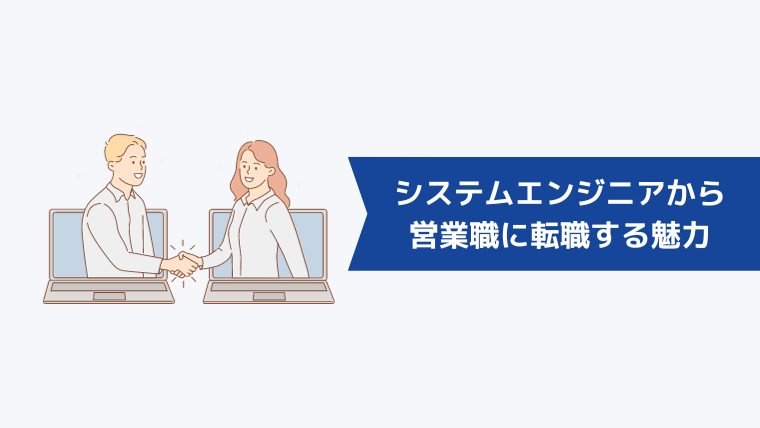 システムエンジニアから営業職に転職する魅力