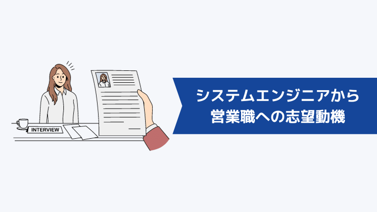 システムエンジニアから営業職への志望動機【例文】