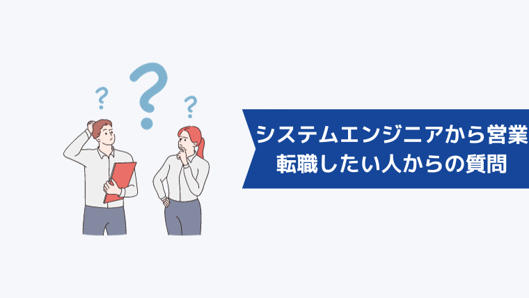 システムエンジニアから営業職に転職したい人からよくある質問