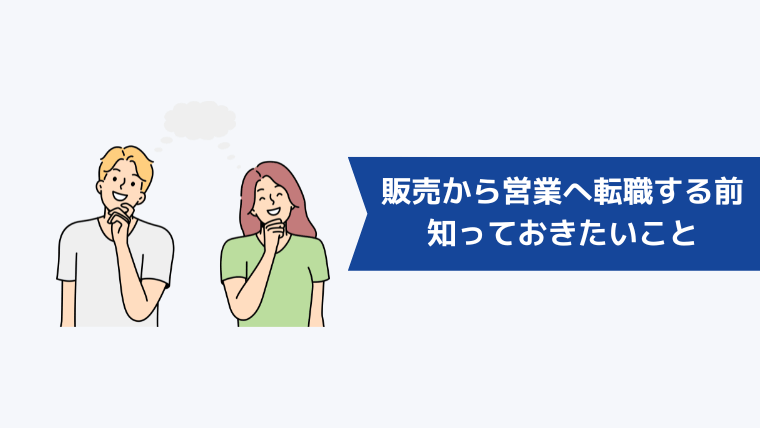 販売から営業へ転職する前に知っておきたいこと