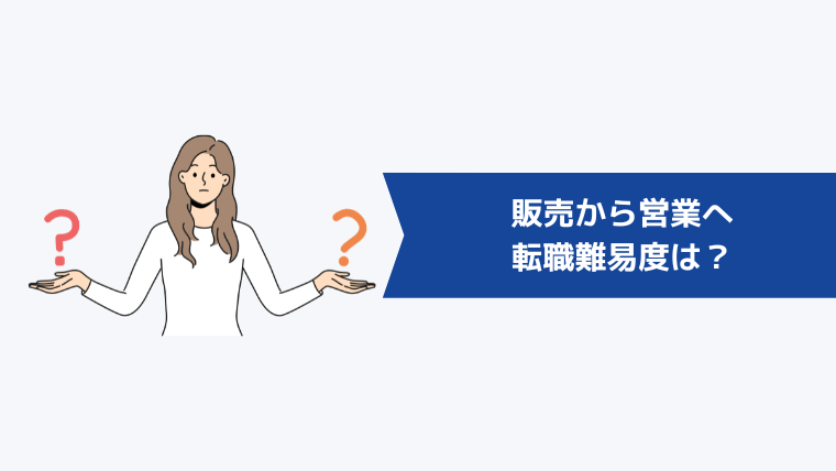 販売から営業への転職難易度は？