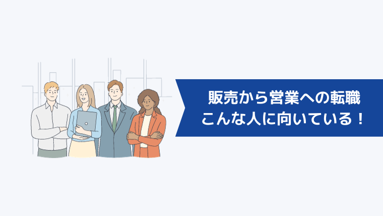 販売から営業への転職はこんな人に向いている！