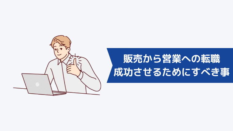 販売から営業への転職を成功させるためにすべきこと