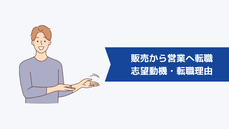 【例文あり】販売から営業へ転職する際の志望動機・転職理由