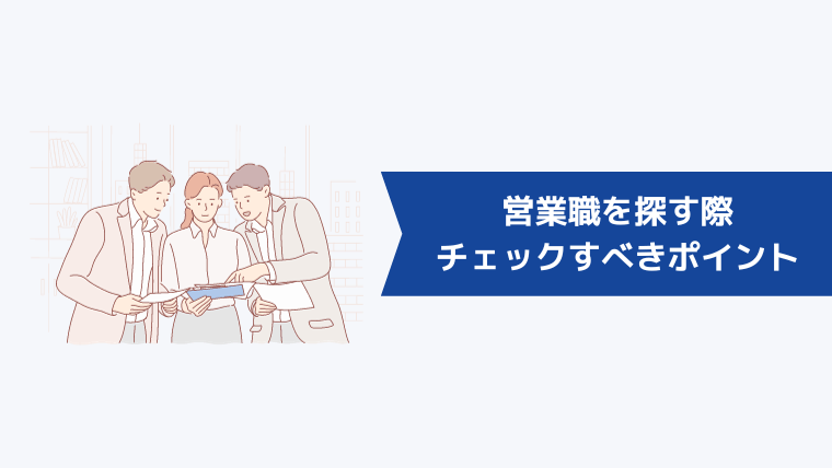 営業職を探す際にチェックすべきポイント