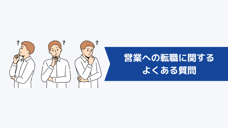 営業への転職に関するよくある質問