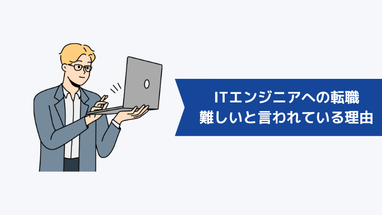 ITエンジニアへの転職が難しいと言われている理由