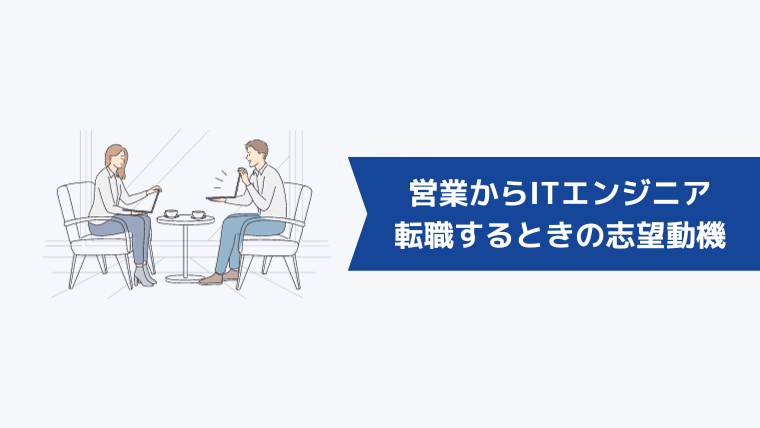 営業からITエンジニアに転職するときの志望動機【IT業界で役立つ例文】