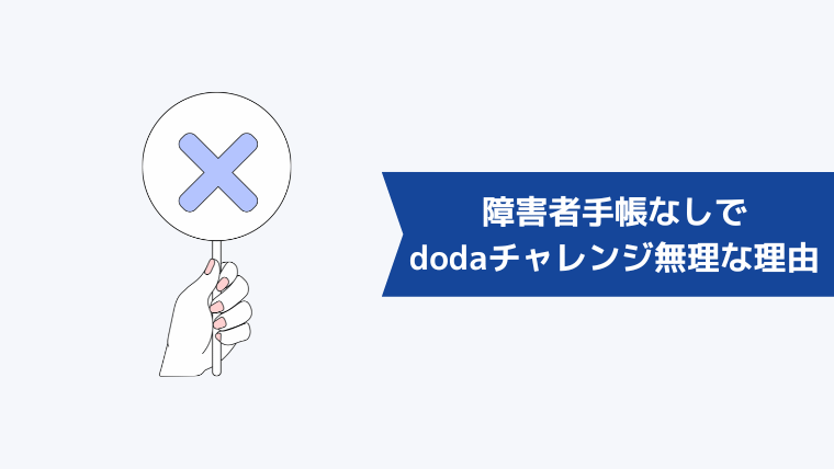 dodaチャレンジが障害者手帳なしで利用できない理由