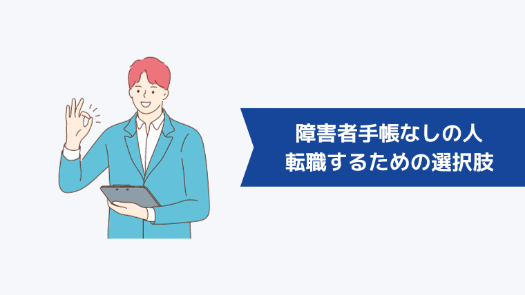 障害者手帳なしの人が転職するための選択肢