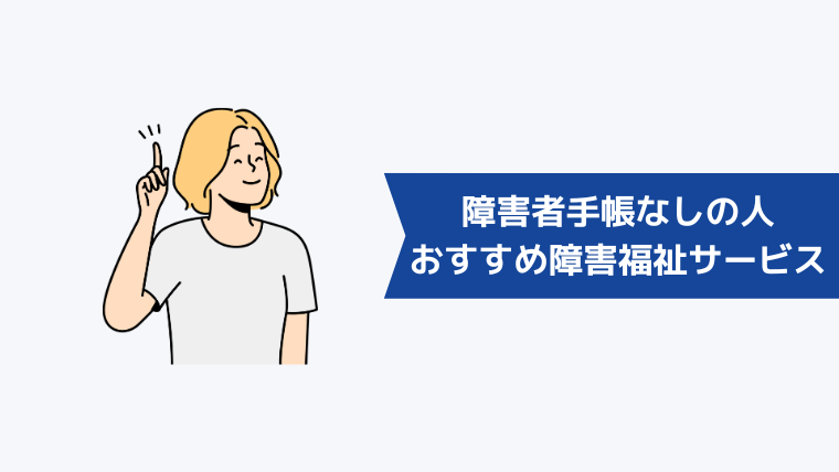 障害者手帳なしの人におすすめの障害福祉サービス