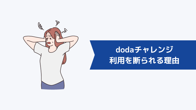 dodaチャレンジに利用を断られる理由【手帳なし以外にもある】