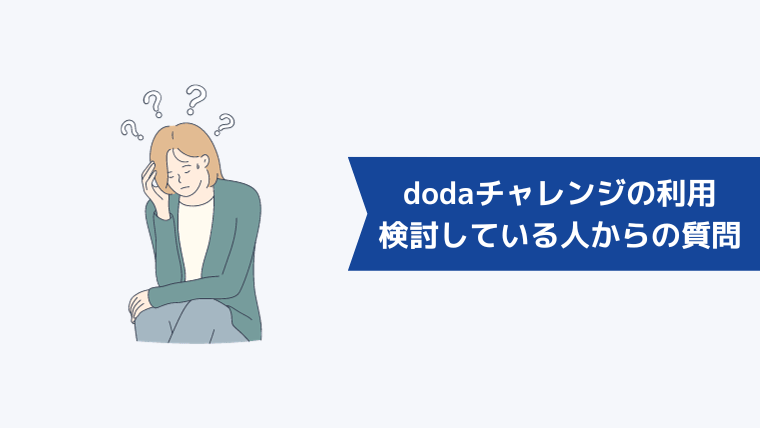 dodaチャレンジの利用を検討している人からよくある質問