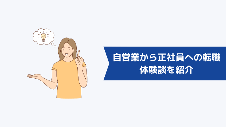 自営業から正社員への転職は不利？体験談を紹介