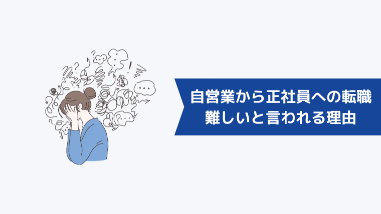 自営業から正社員への転職は難しいと言われる理由【個人事業主は就職できない？】