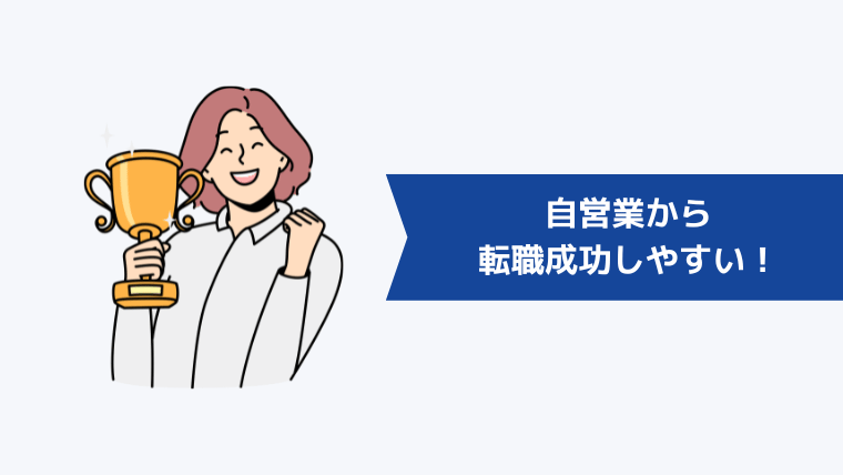 自営業からの転職は成功しやすい！その理由は？