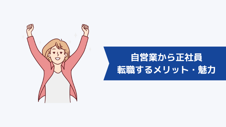 自営業から正社員に転職するメリット・魅力