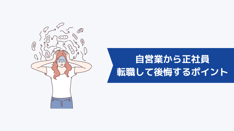 自営業から正社員に転職して後悔するポイント