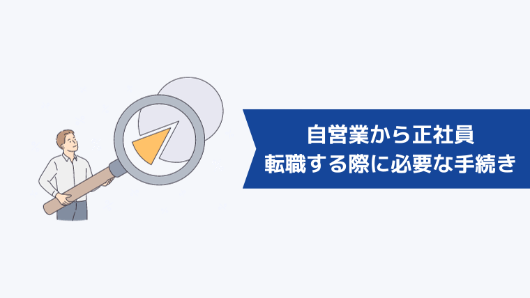 自営業から正社員に転職する際に必要な手続き